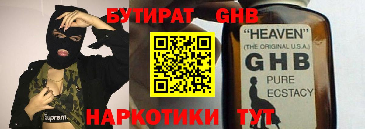 БУТИРАТ оксибутират Ахтубинск